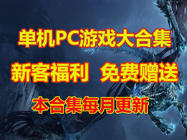 热门大型PC单机游戏合集：每月更新，免费赠送插图