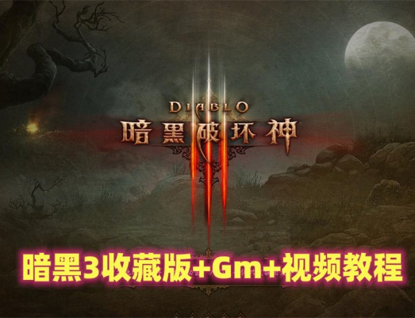 暗黑破坏神III：全DLC及中文语音版，详细安装使用视频教程插图