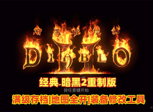 暗黑破坏神2重置版：满级人物存档、全开地图及装备修改工具大全插图