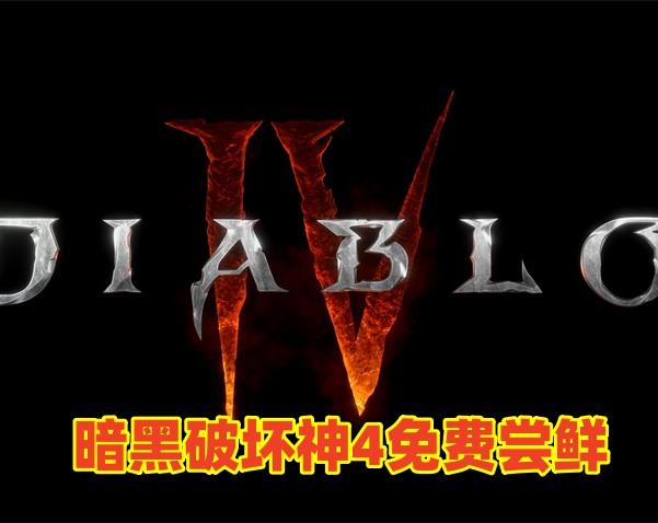暗黑破坏神4 端午节特别版：免费体验游戏插图