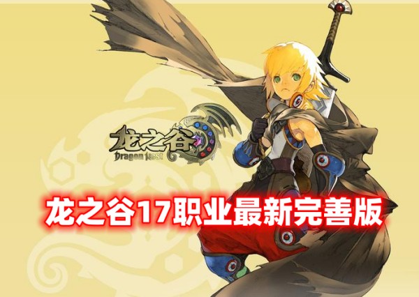 2024年最新版龙之谷V559 17职业第三版：稳定简单的游戏版本及详细教程插图