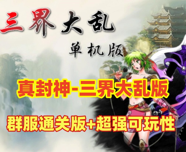 【三界大乱真封神·群服通关版】游戏介绍插图