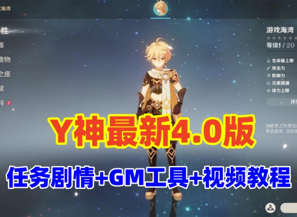 原神V4.0最新修复版：剧情任务流畅，圣遗物正常，附带GM工具及使用教程插图
