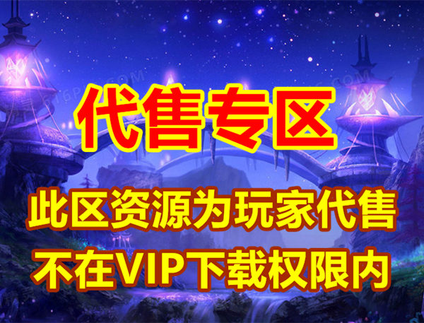 玩家精品资源代售专区插图