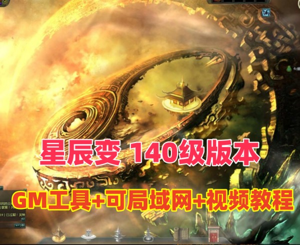 星辰变140级版：局域网VM一键启动，附GM工具与视频教程插图