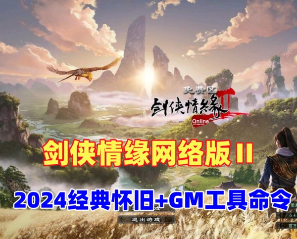 剑侠情缘网络版Ⅱ精品怀旧一键单机版及GM工具教程插图
