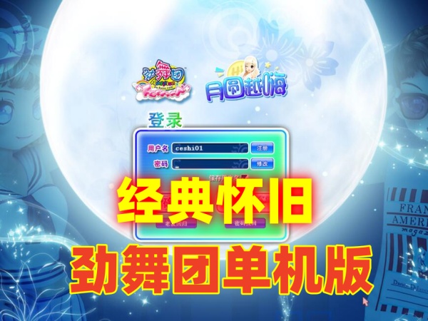 经典怀旧劲舞团12.4版本：带GM工具+网页商城，官方8G歌曲库全收录插图
