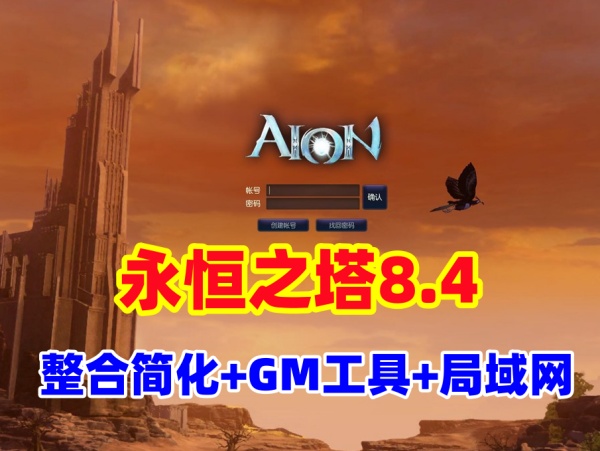 永恒之塔8.4版整合修复版：带登录器文件，支持局域网，配GM工具与教程插图