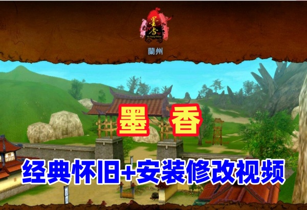 墨香VM一键单机端：安装与修改教程及游戏配置要求插图