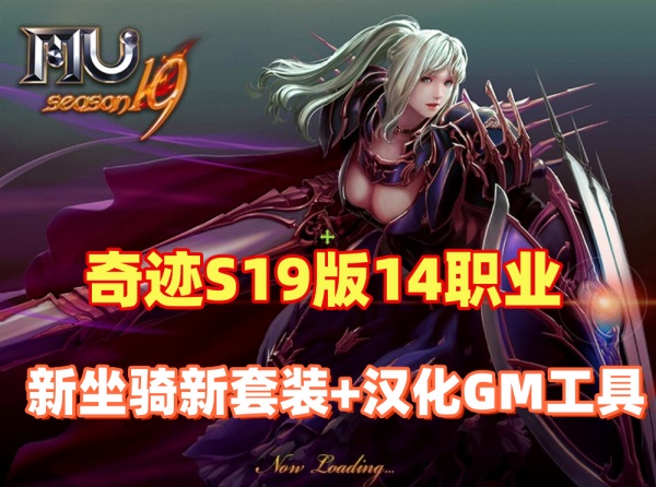 【新标题】奇迹MU S19版全面更新，探索14职业新坐骑与套装，汉化GM工具及视频教程助您畅游！插图