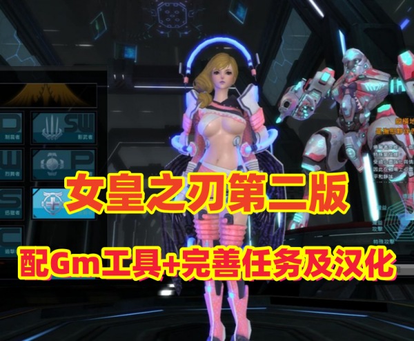 女皇之刃福利版网游第二版：GM工具+果体补丁，附安装及教程视频插图