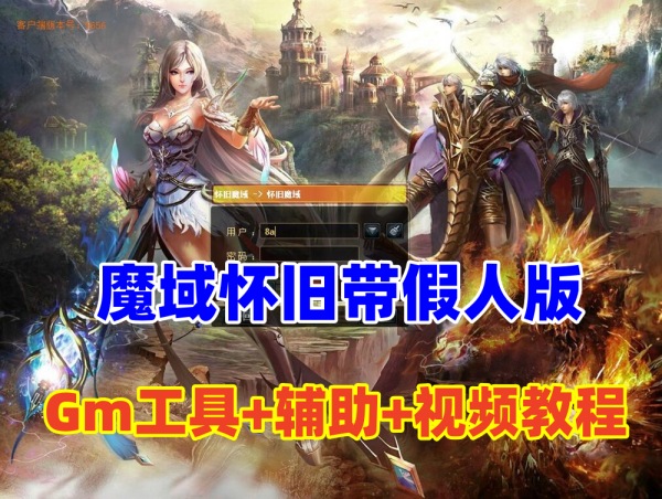 经典怀旧魔域单机版带假人及GM工具和辅助，详尽教程相随插图