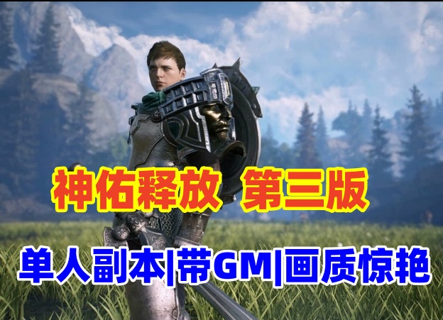 大型3D神佑释放第三版单人副本详解：商城任务完善、架设及GM工具视频教程插图