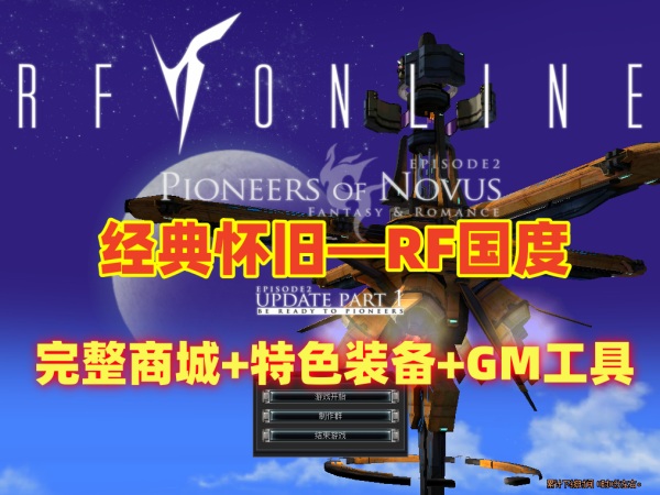 RF国度黄金盛世：经典怀旧游戏，完整商城及特色装备，附GM工具与教程插图