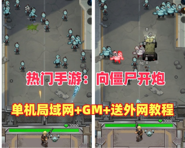 末世策略塔防手游【某炮游戏】全版本修复与特色功能展示插图