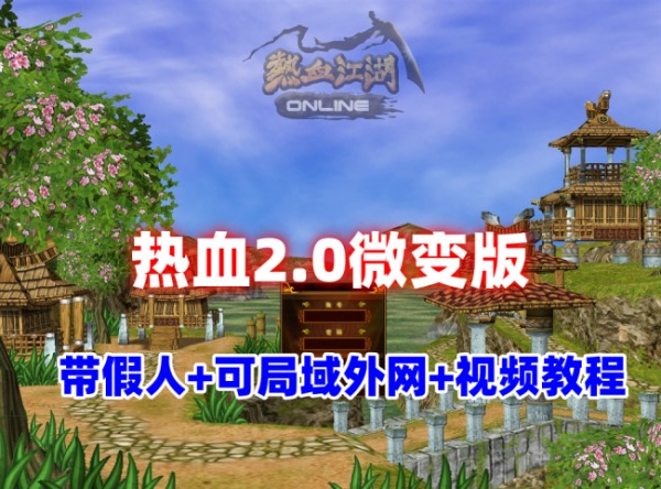 热血江湖2.0微变版：藏宝阁、假人陪玩及局域网外网游玩指南插图