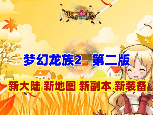 梦幻龙族2第二版全新上线，沙漠副本装备大更新，附GM工具与视频教程插图