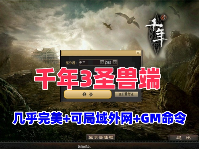 千年盛世之兽魂版：完美兼容内外网，BUG极少，GM命令齐全，视频教程助您轻松架设游戏插图