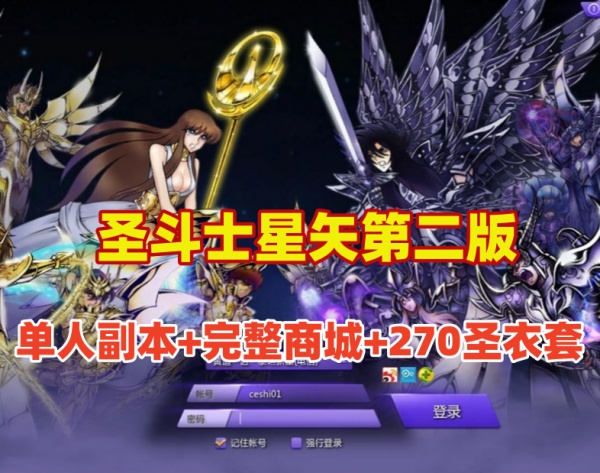 经典怀旧圣斗士星矢单机版第二弹：支持单人副本、全面商城及更新至270套圣衣插图