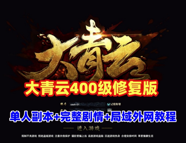 大青云400级修复版游戏全攻略：单人副本、时装、神将及外网架设教程插图