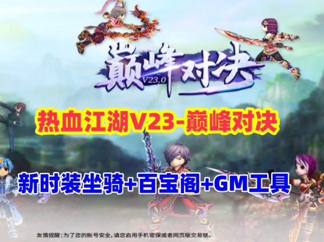 热血江湖v23全套源码带新时装坐骑及百宝阁插图
