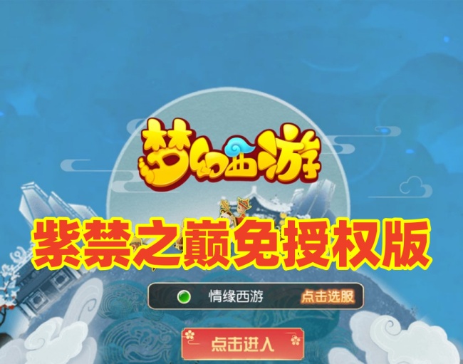 梦幻手游之紫禁之巅免授权版MT3换皮一键单机助手战GM管理运营后台插图