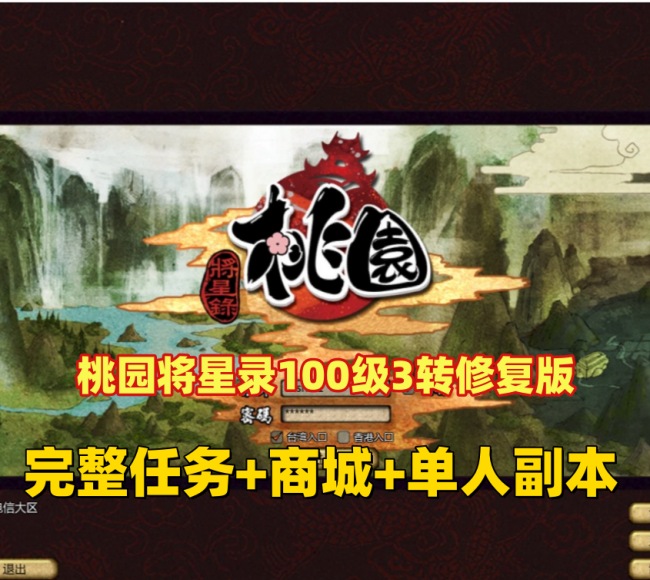 桃园将星录全新修复版：完整任务商城、装备坐骑刷取及单人副本挑战BOSS等特色功能一览插图
