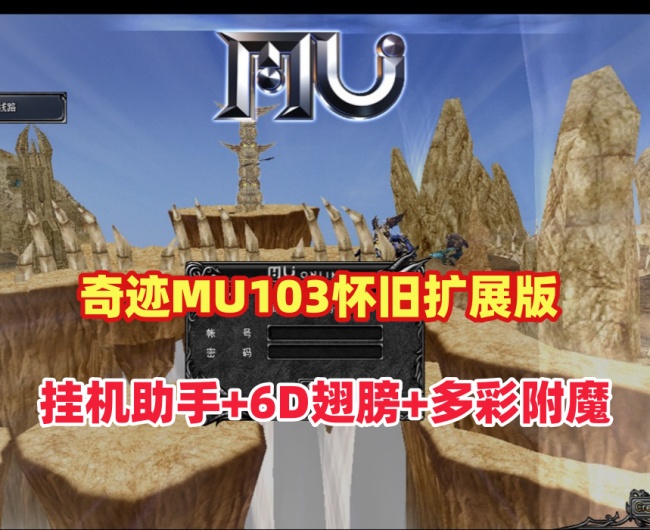 奇迹MU单机1.03H怀旧扩展版：转生、挂机助手及6D翅膀，送GM特权插图