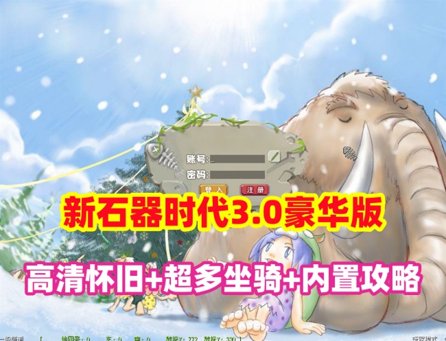 新石器时代高清怀旧单机版游戏：豪华3.0版本，多骑宠与GM全物品宠物ID插图