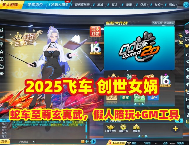 赛车竞速游戏女娲版创世女娲蛇车至尊玄真武，附加假人陪玩与GM后台教程插图