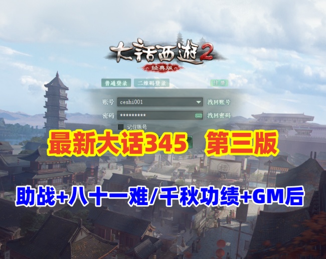 2023最新端大话西游第三版：助战新洛阳，挑战八十一难，千秋功绩带GM后台修改装备插图
