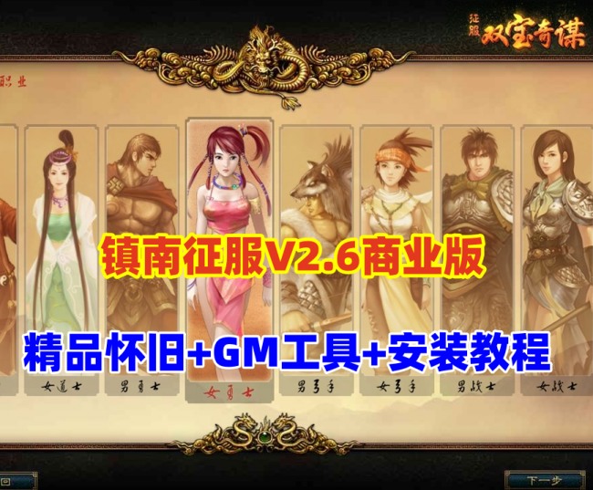 镇南征服V2.6商业开服版单机游戏：带GM工具与视频教程插图