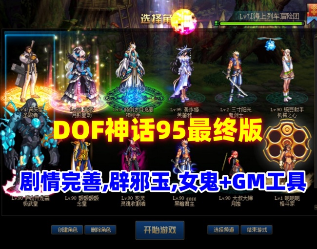 DOF神话最终版：满级剧情体验，全经典装备与GM工具插图