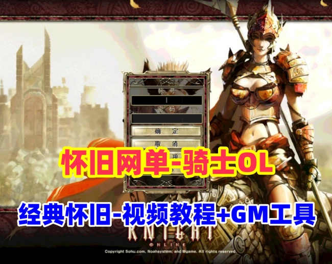 稀有怀旧游戏《骑士OL》单机端体验包：含游戏教程与GM工具插图