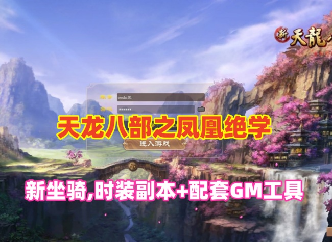 经典端游《天龙八部之凤凰绝学》全新内容：14门派、无字谱、新坐骑与时装副本等，配套GM工具及视频教程插图