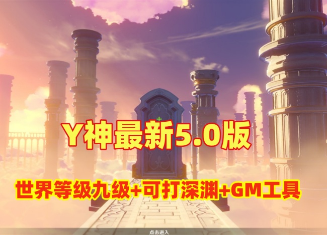 原神5.0版本世界等级开放九级及深渊挑战，附GM工具及安装教程插图
