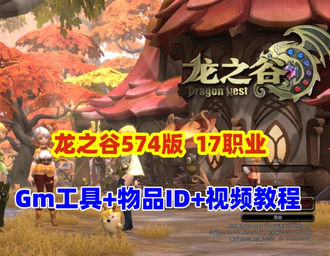 最新龙之谷V574游戏第四版职业及GM工具命令详解：更稳定，操作更简单插图