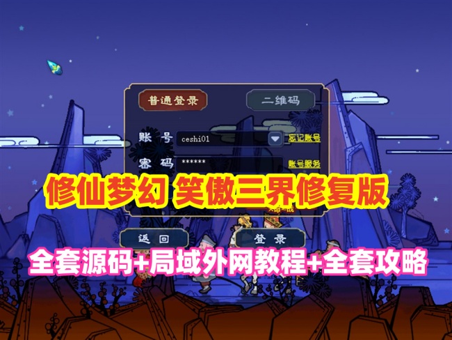最新梦境修复笑傲三界修仙全套源码及教程攻略配套局域网外网架设视频插图