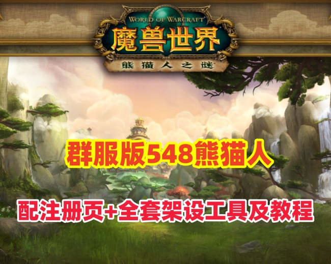 魔兽世界90级熊猫人群服版：稳定耐玩，全套架设工具及详细教程插图
