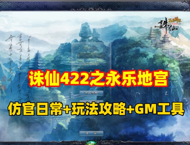 仿官怀旧版诛仙422之永乐地宫攻略插图