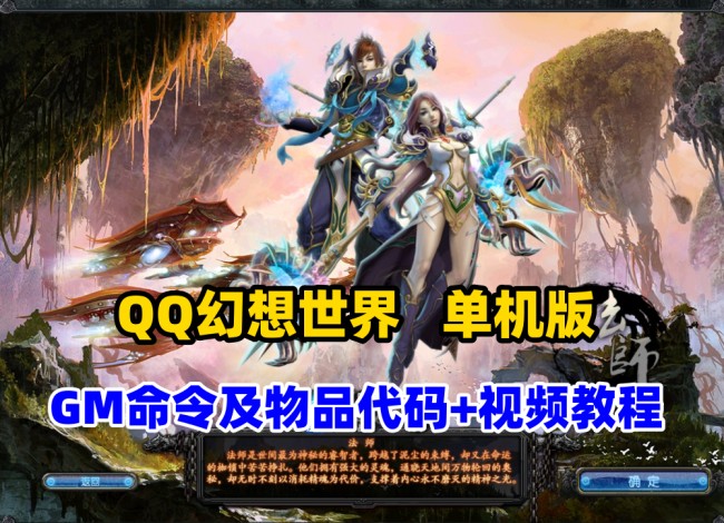 QQ幻想世界单机修复版 – 带GM命令及物品代码和视频教程插图