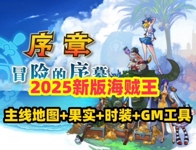 【海贼王2025新版单机页游】主线地图160角色时装配套GM工具插图