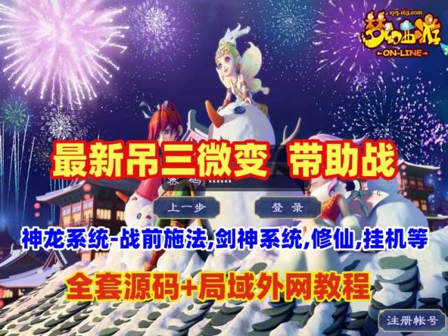 最新吊三微变助战游戏：神龙系统、战前施法、全套源码及局域网外网教程插图