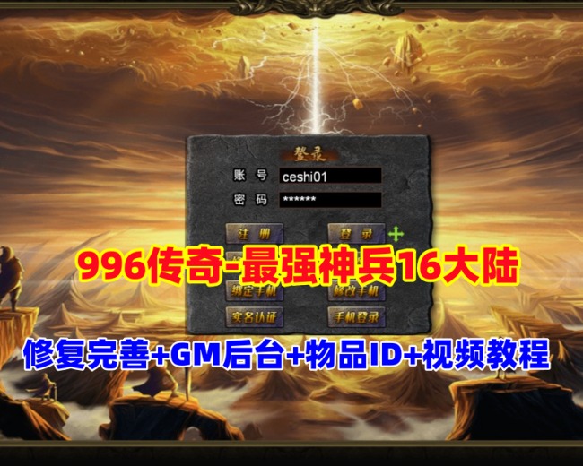 传奇996引擎：神兵再现，大陆修复版，内容全面升级，附视频教程+GM后台及全物品ID插图