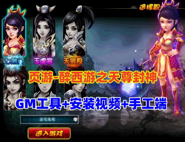 经典页游《醉西游之天尊封神》单机版及全套资源教程插图