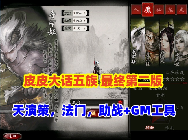 大话西游五族GGE版：阿飞精修天演策法门，助战更新，单机最终版插图
